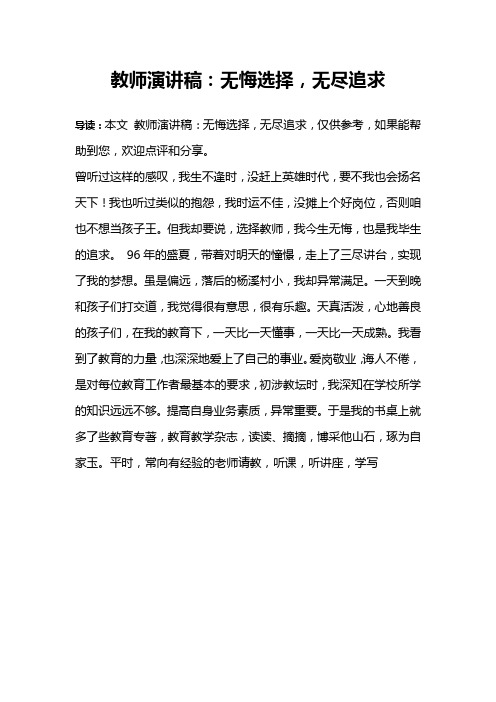 教师演讲稿：无悔选择,无尽追求