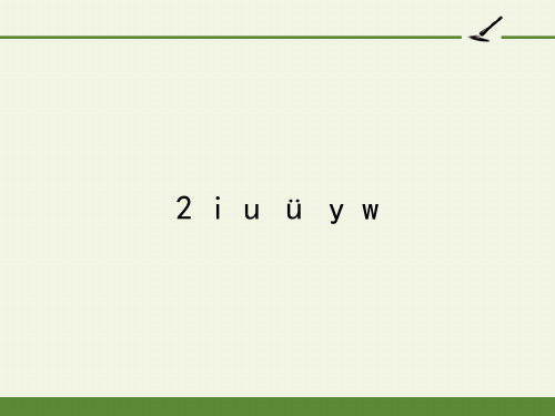 一年级上册语文教学课件-2 i u ü y w-部编版(共11张PPT)最新课件