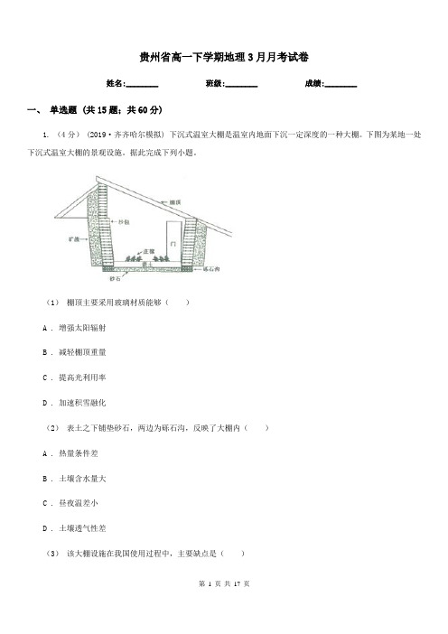 贵州省高一下学期地理3月月考试卷(考试)