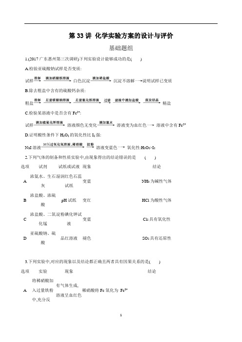 3年高考2年模拟(2019)33化学实验方案的设计与评价