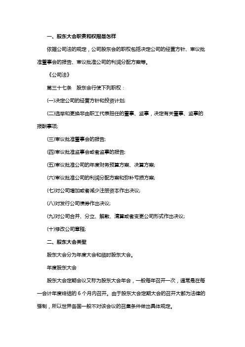 股东大会职责和权限是怎样