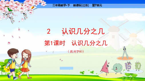 苏教版小学数学三年级下册 第7单元  分数的初步认识(二)2-1认识几分之几 教学课件