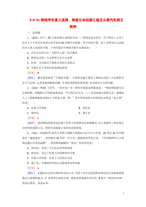 高考历史总复习 3231物理学的重大进展、探索生命起源之谜及从蒸汽机到互联网同步练习 新人教版必修3