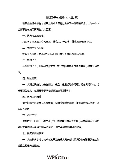 成就事业的八大因素
