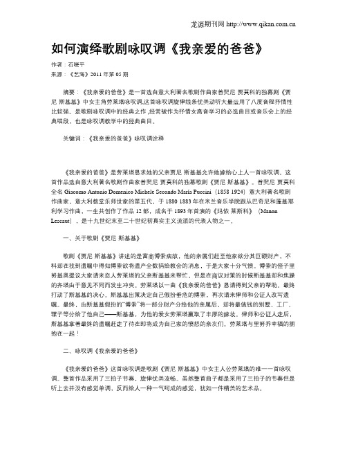 如何演绎歌剧咏叹调《我亲爱的爸爸》