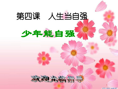 人生当自强ppt优秀课件4 人教版