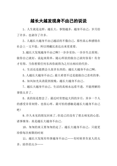 越长大越发现身不由己的说说