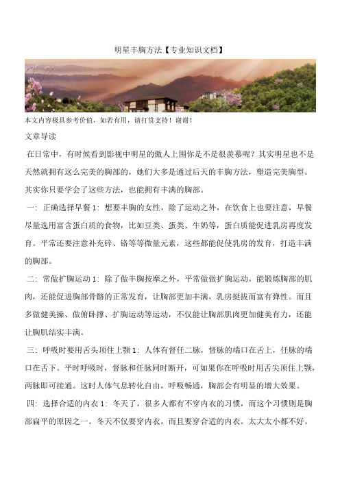 明星丰胸方法【专业知识文档】