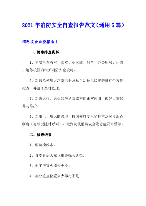 2021年消防安全自查报告范文(通用5篇)