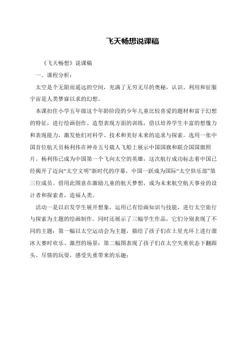 飞天畅想说课稿