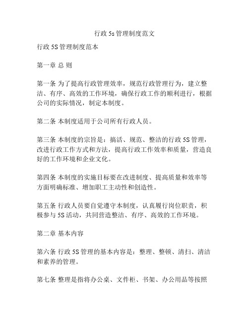 行政5s管理制度范文