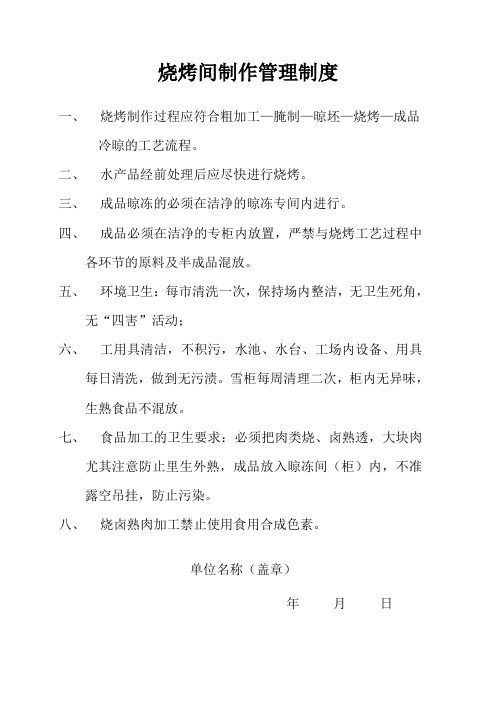 烧烤间制作管理制度