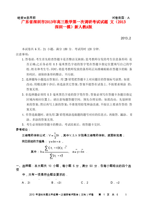 广东省深圳市高三数学第一次调研考试试题 文(深圳一模)新人教A版