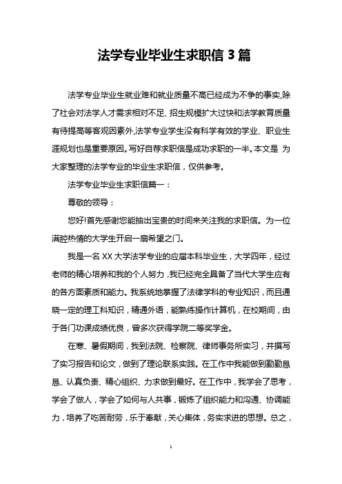 法学专业毕业生求职信3篇