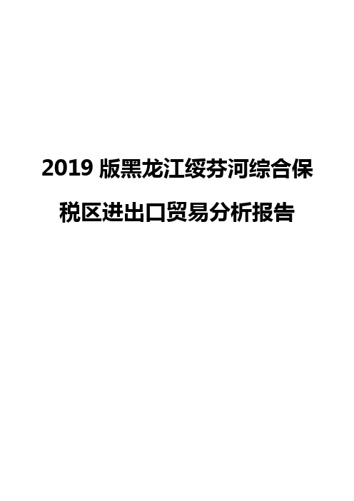 2019版黑龙江绥芬河综合保税区进出口贸易分析报告
