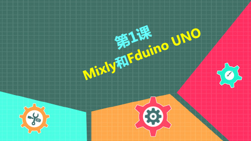 机器人等级考试-第01课：初识Mixly和Fduino UNO
