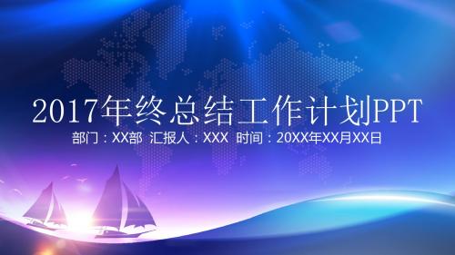 2017年终总结工作计划幻灯片PPT模板