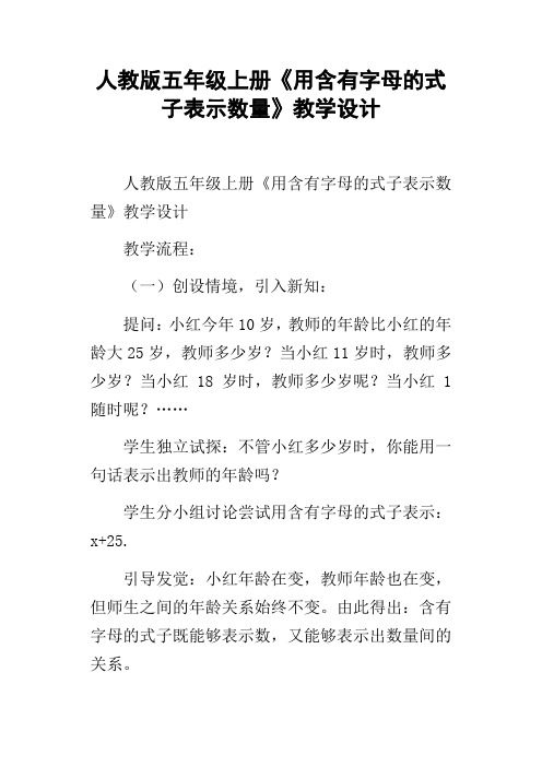 人教版五年级上册用含有字母的式子表示数量教学设计