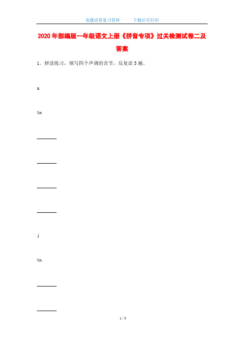 2020年部编版一年级语文上册《拼音专项》过关检测试卷二及答案