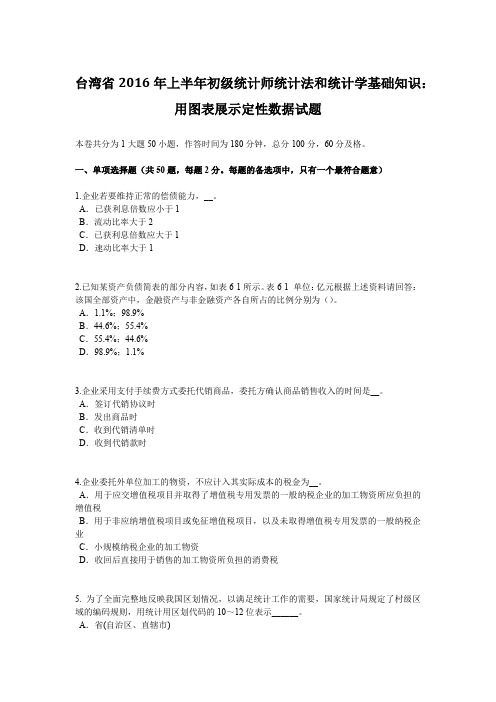 台湾省2016年上半年初级统计师统计法和统计学基础知识：用图表展示定性数据试题
