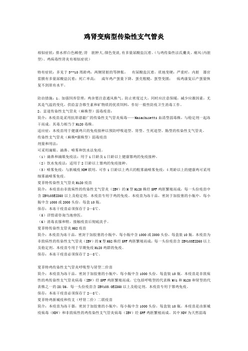 鸡肾变病型传染性支气管炎