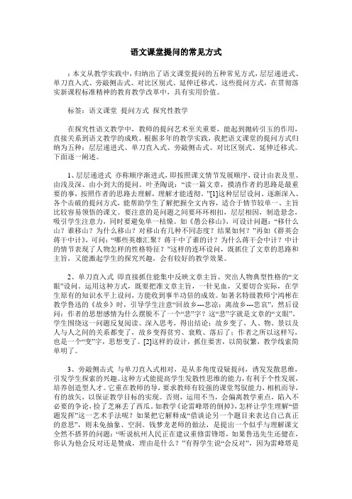 语文课堂提问的常见方式