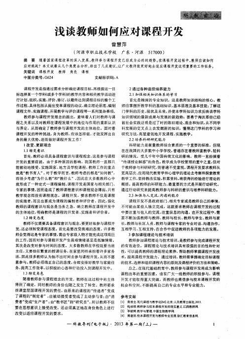 浅谈教师如何应对课程开发