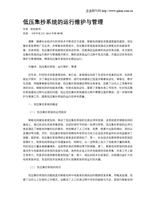 低压集抄系统的运行维护与管理