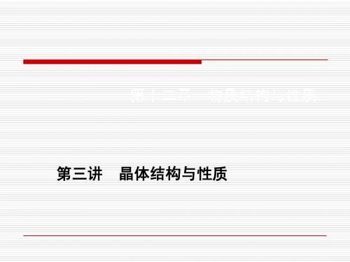 第十二章第三讲 晶体结构与性质
