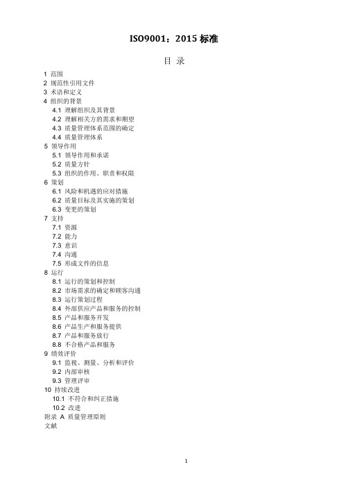 (完整版)ISO9001：2015标准质量管理体系最新版标准