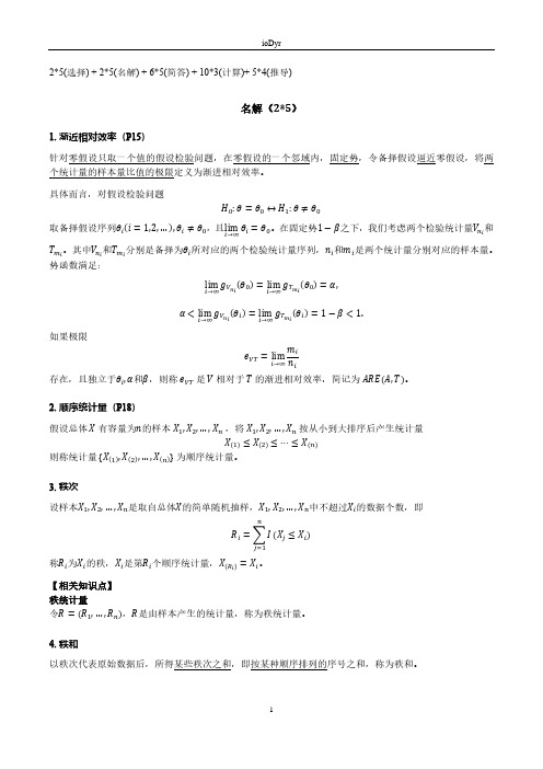 非参数统计知识点总结