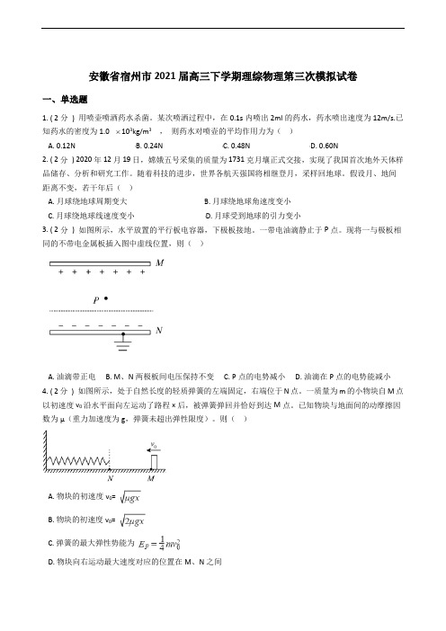 安徽省宿州市2021届高三下学期理综物理第三次模拟试卷