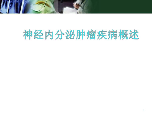 (医学课件)神经内分泌肿瘤疾(我的)PPT幻灯片