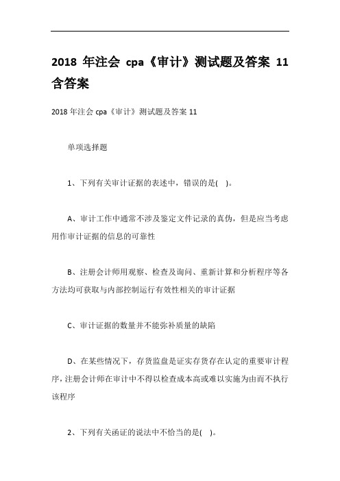 2018年注会cpa《审计》测试题及答案11含答案