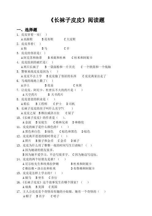 《长袜子皮皮》阅读题及答案