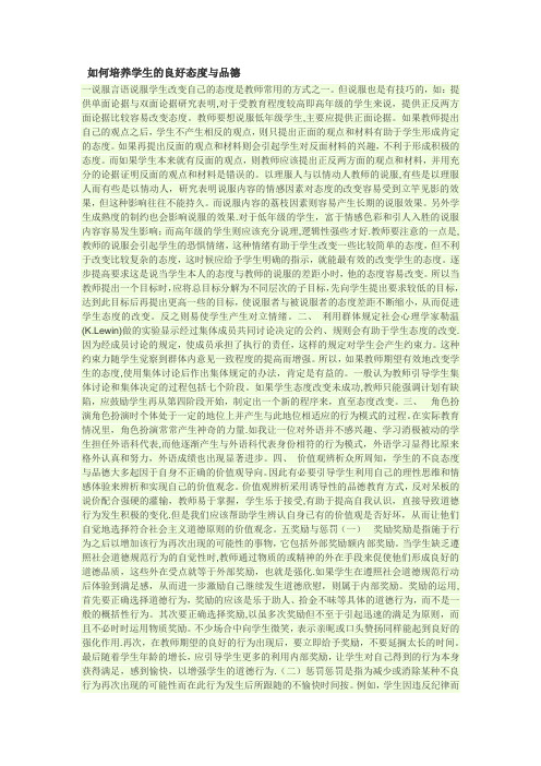 如何培养学生的良好态度与品德