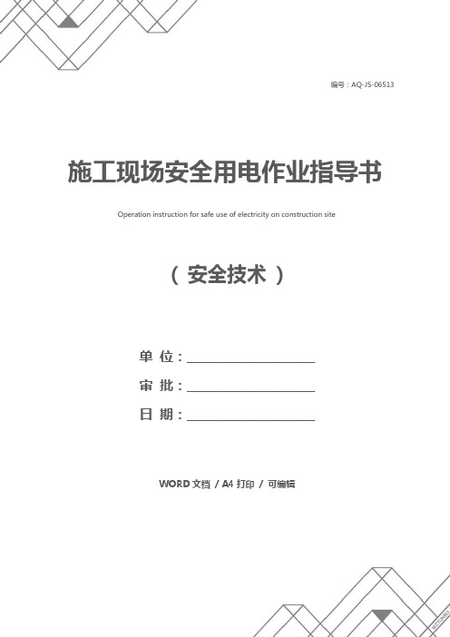 施工现场安全用电作业指导书