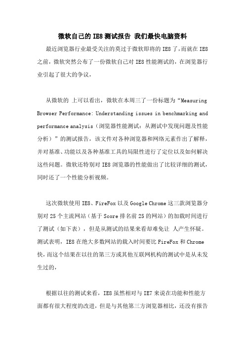 2021年微软自己的IE8测试报告 我们最快电脑资料