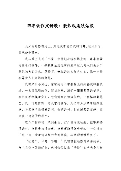 四年级作文诗歌：假如我是秋姑娘