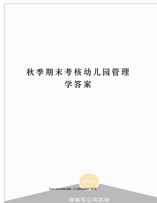 秋季期末考核幼儿园管理学答案