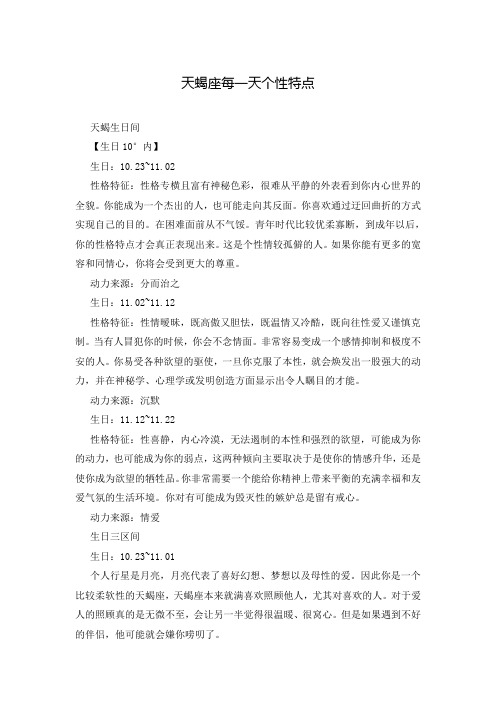 天蝎座每一天个性特点