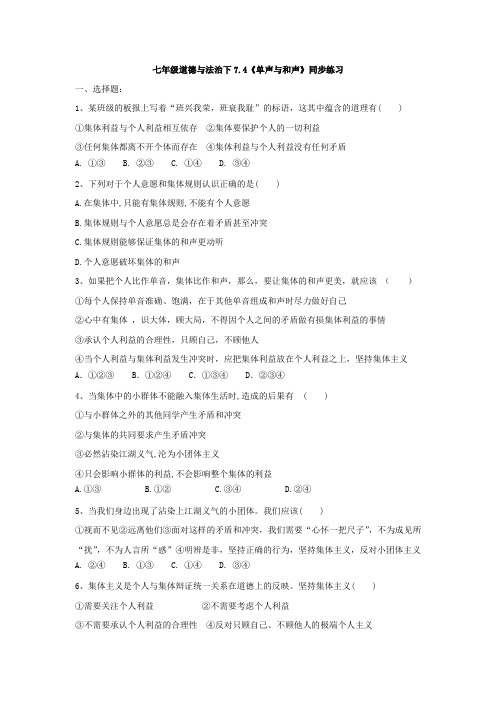 人教版道德和法治七年级下册 7.1 单音和和声 课时训练