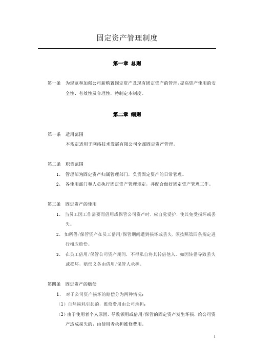 网络公司固定资产管理制度(2页)
