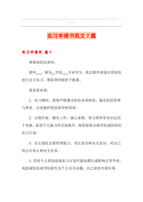 实习申请书范文7篇
