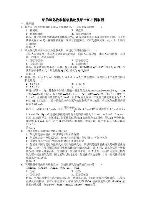 高中化学从矿物到基础材料第1单元第2课时铝的氧化物和氢氧化物从铝土矿中提取铝练习(含解析)苏教版必修1
