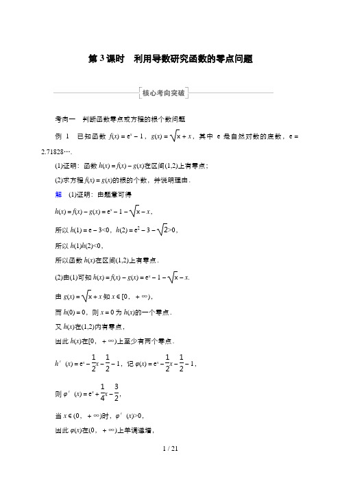 高考数学一轮复习第4讲 第3课时 利用导数研究函数的零点问题