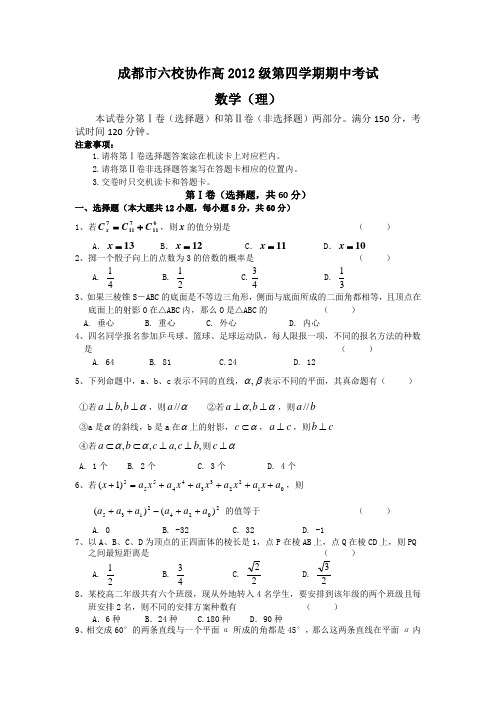 成都市六校协作高2012级第四学期期中考试数学(理)