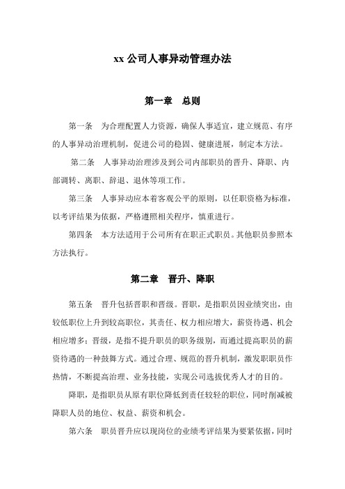 xx公司人事异动管理办法