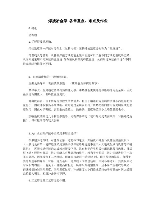 焊接冶金学 各章重点难点及作业