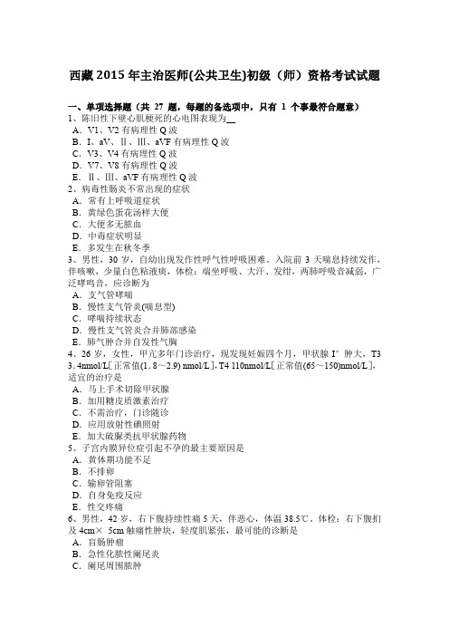 西藏2015年主治医师(公共卫生)初级(师)资格考试试题